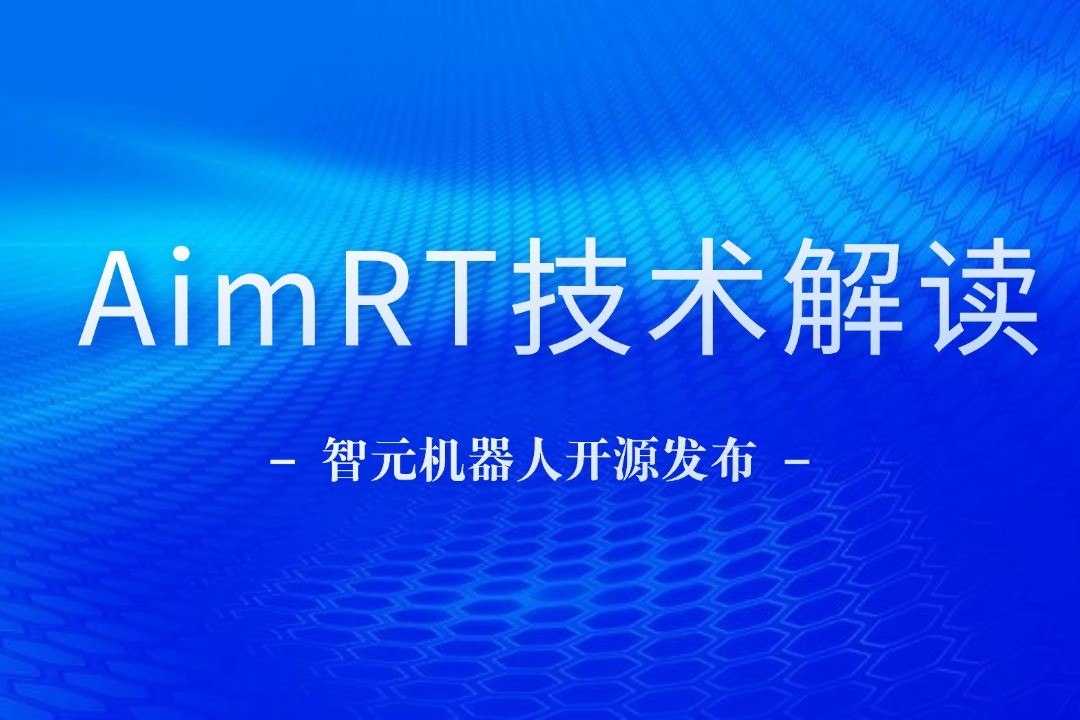 技术解读丨一文读懂 一竞技机器人自研中间件AimRT
