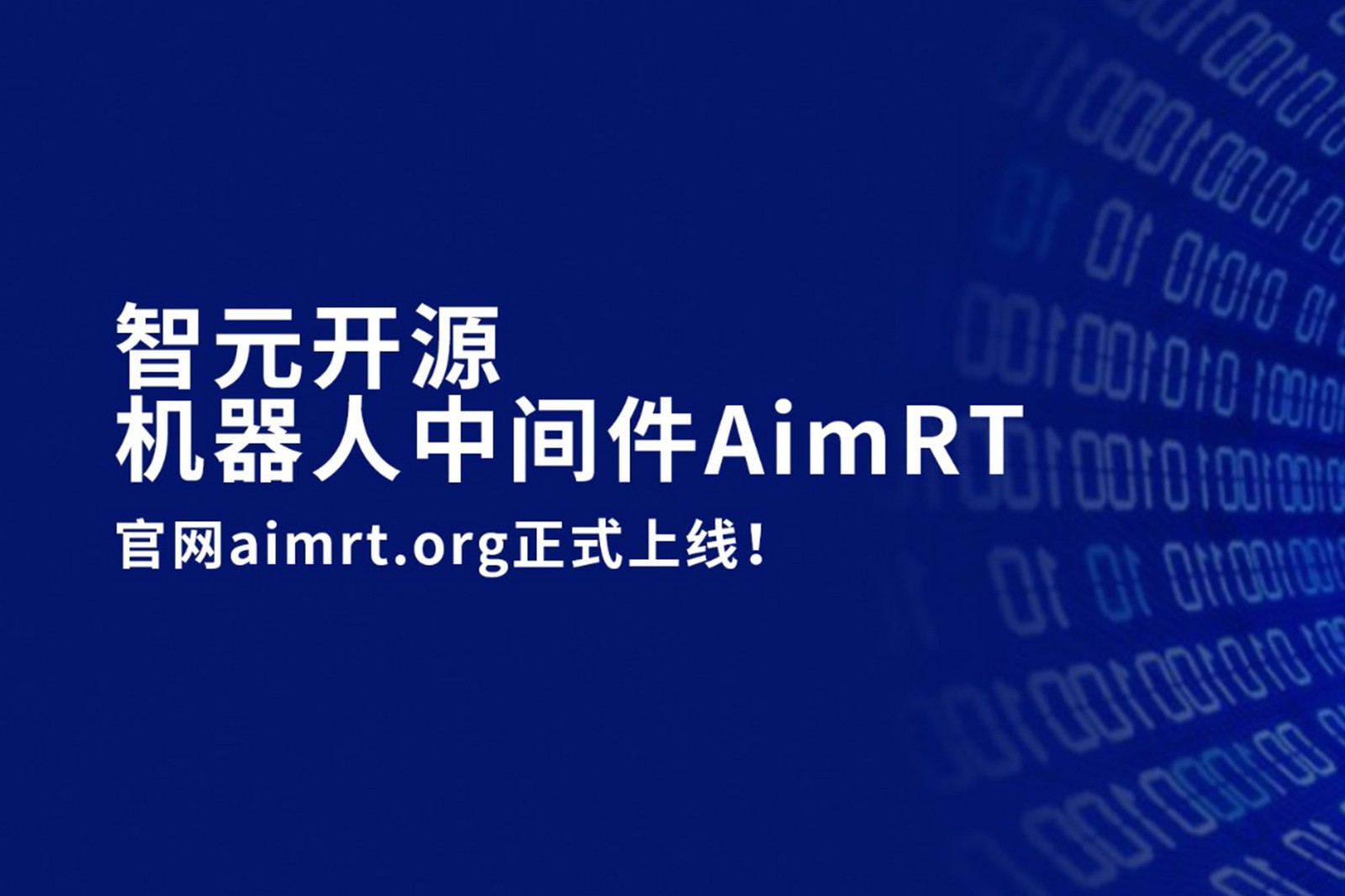  一竞技开源机器人中间件AimRT，正式上线！